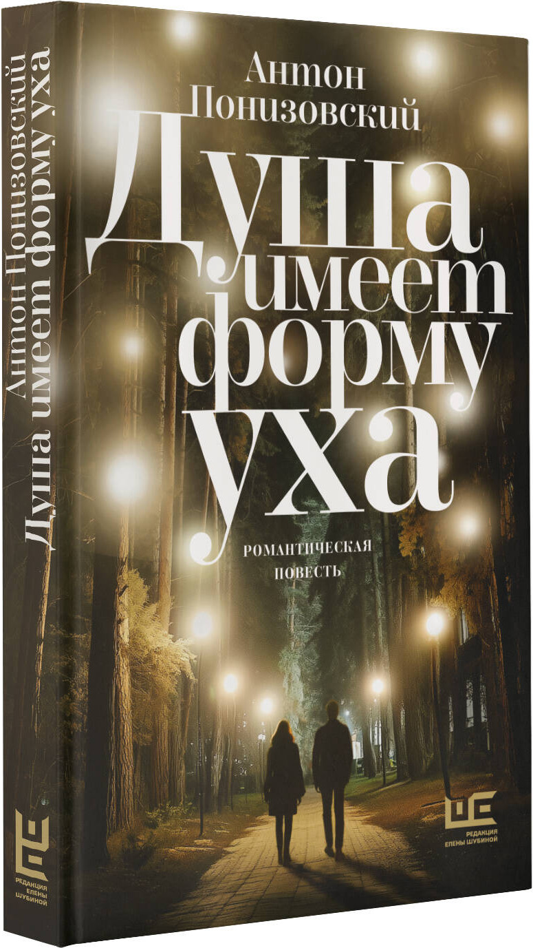 Художественная книга АСТ Душа имеет форму уха, твердая обложка (Понизовский Антон) — фото 2