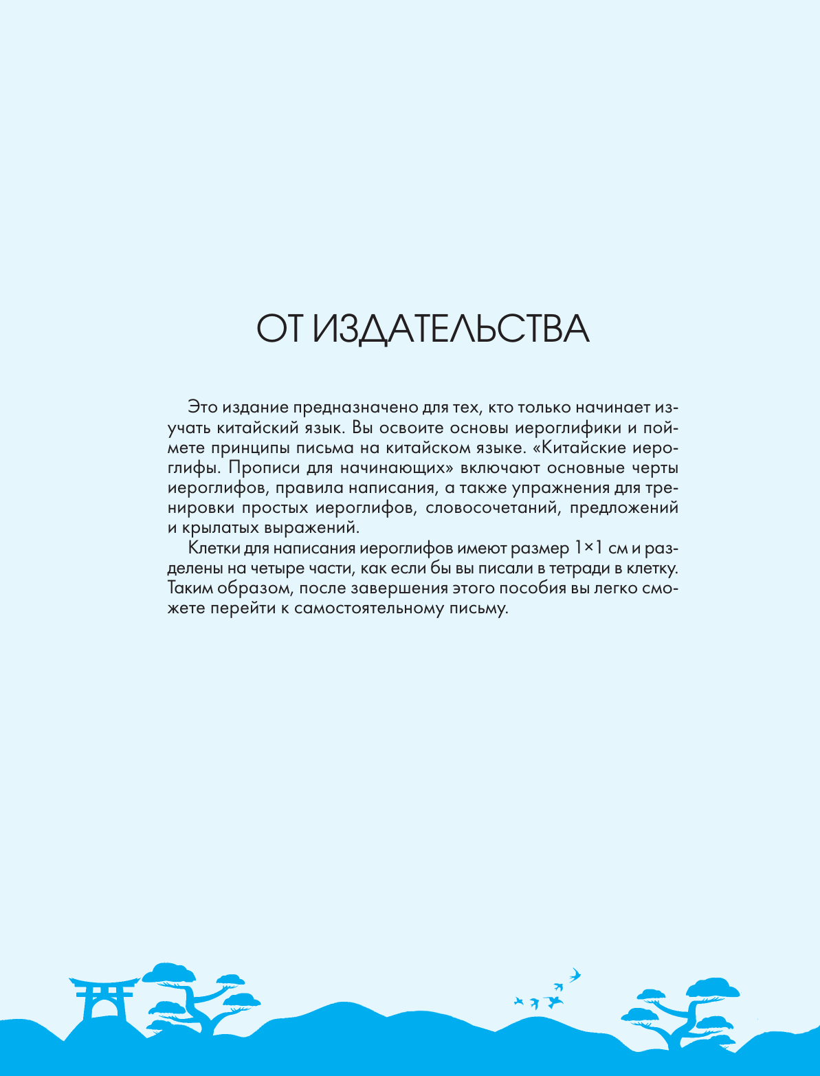 Пропись АСТ Китайские иероглифы. Прописи для начинающих. Горы и реки (9785171690564) — фото 4