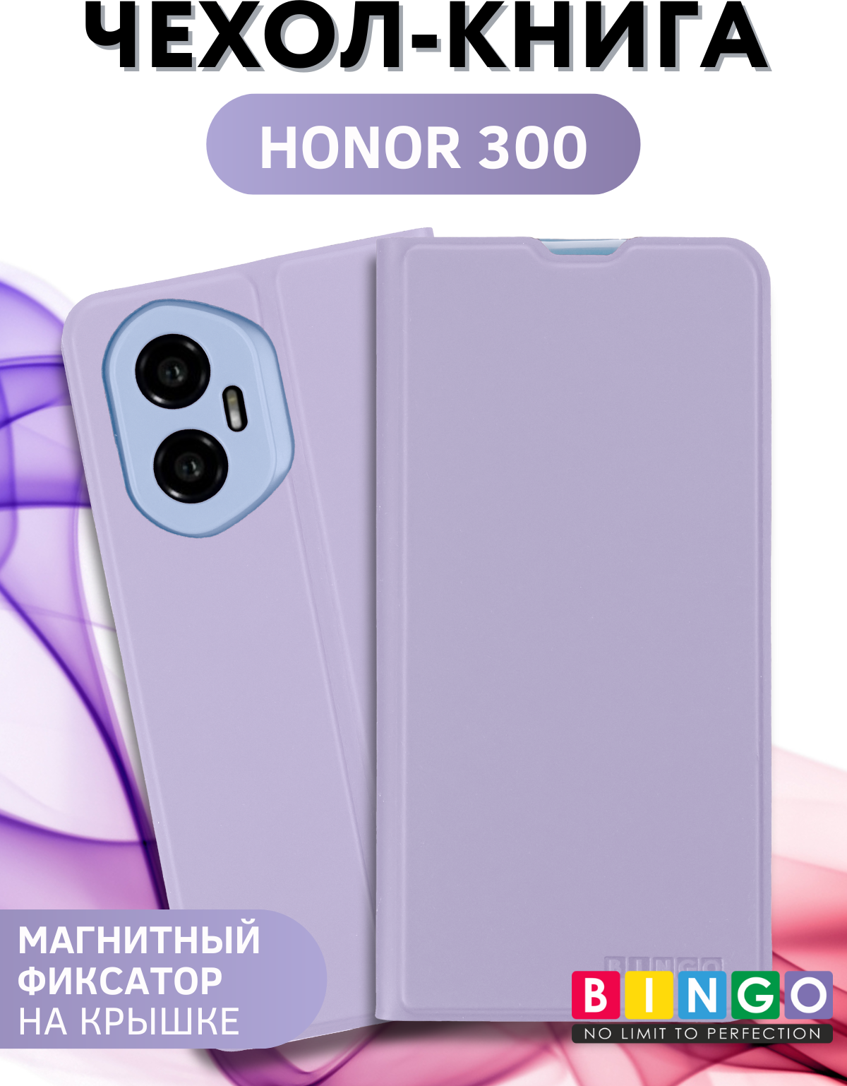 Чехол-книжка Bingo Magnetic для Honor 300 (фиолетовый)