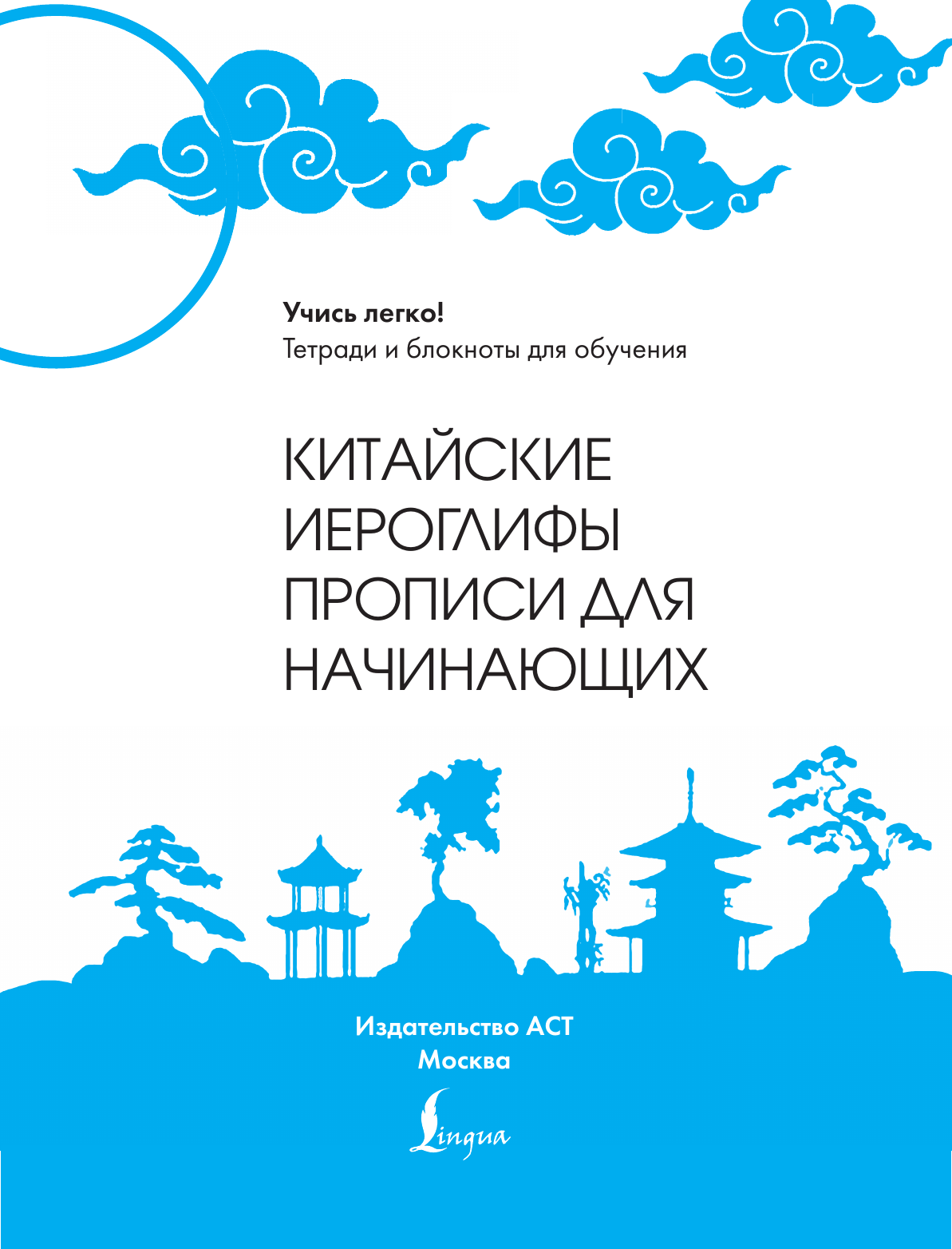 Пропись АСТ Китайские иероглифы. Прописи для начинающих. Журавли (9785171690588) — фото 2