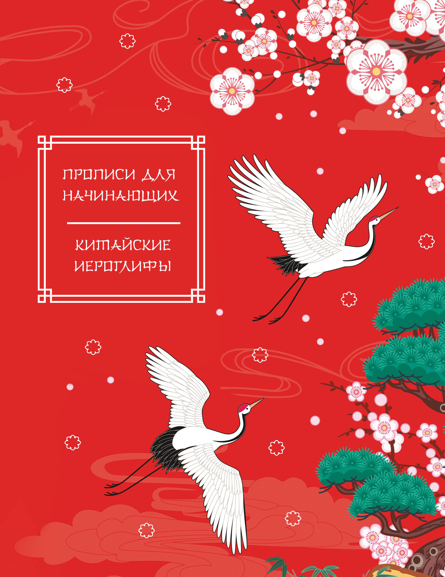 Пропись АСТ Китайские иероглифы. Прописи для начинающих. Журавли (9785171690588)