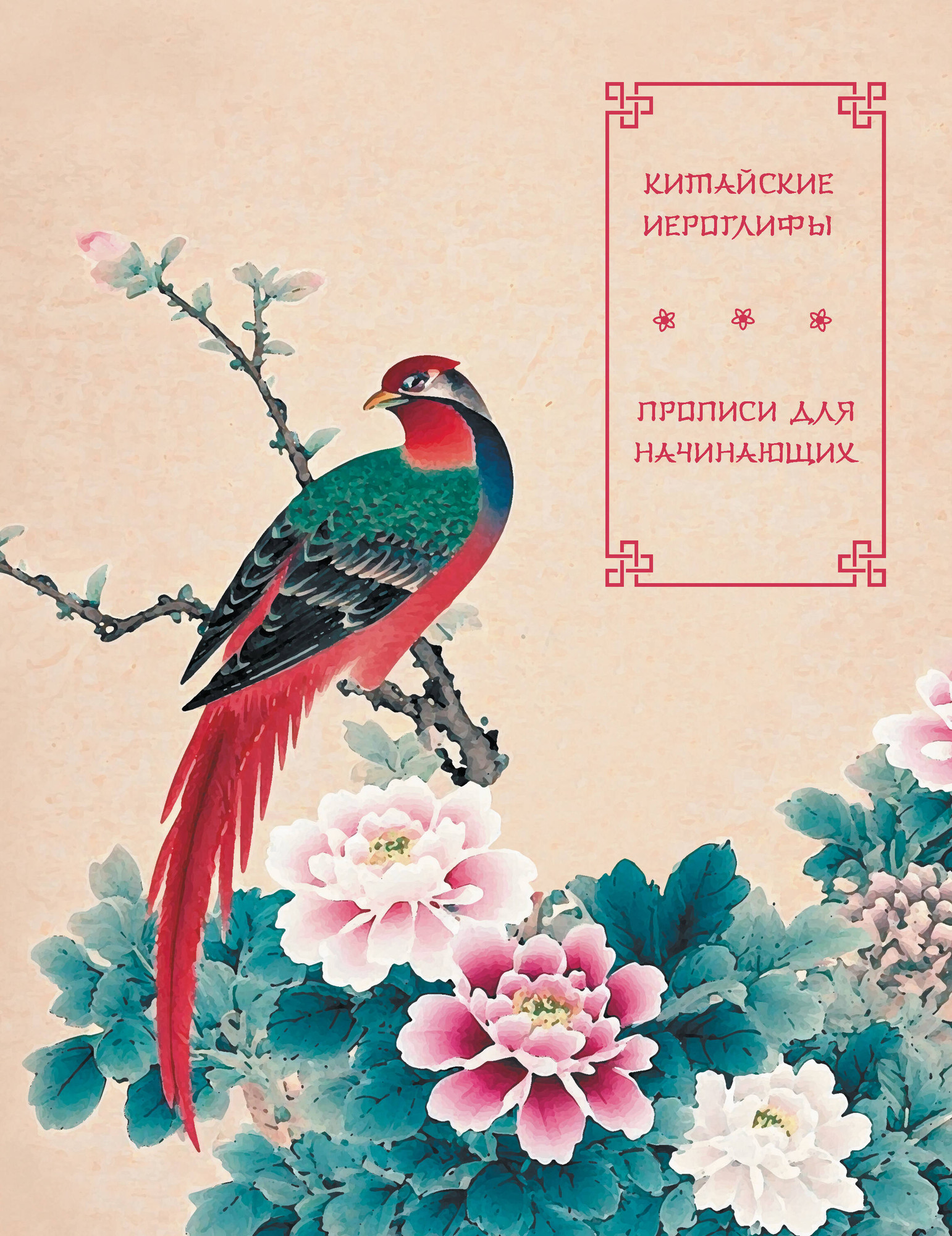 Пропись АСТ Китайские иероглифы. Прописи для начинающих. Цветы и птица (9785171690571)