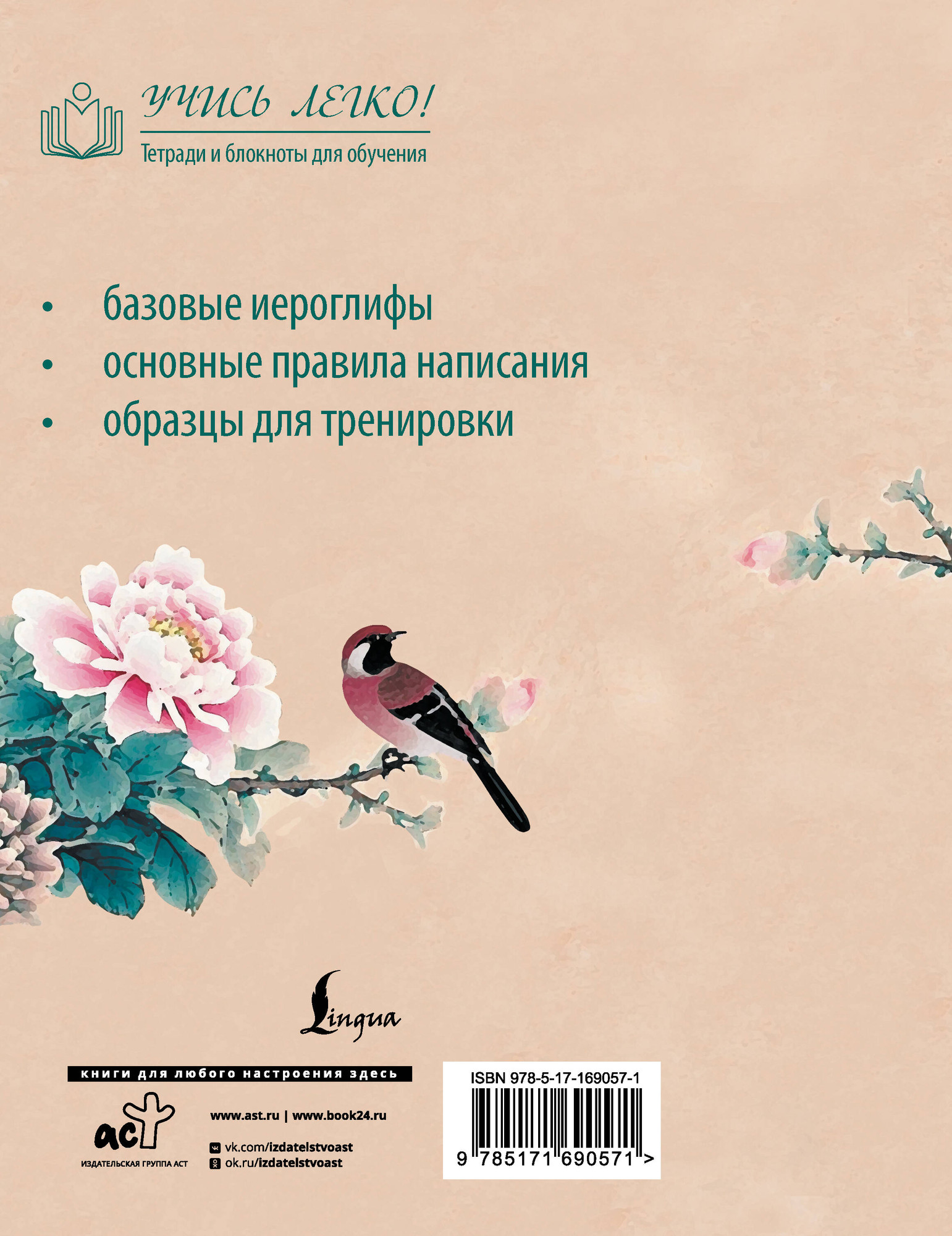 Пропись АСТ Китайские иероглифы. Прописи для начинающих. Цветы и птица (9785171690571) — фото 5