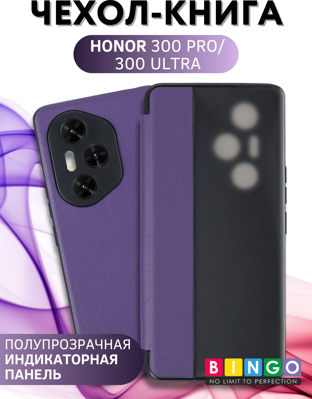 Чехол-книжка Bingo Smart для Honor 300 Pro/300 Ultra (фиолетовый)