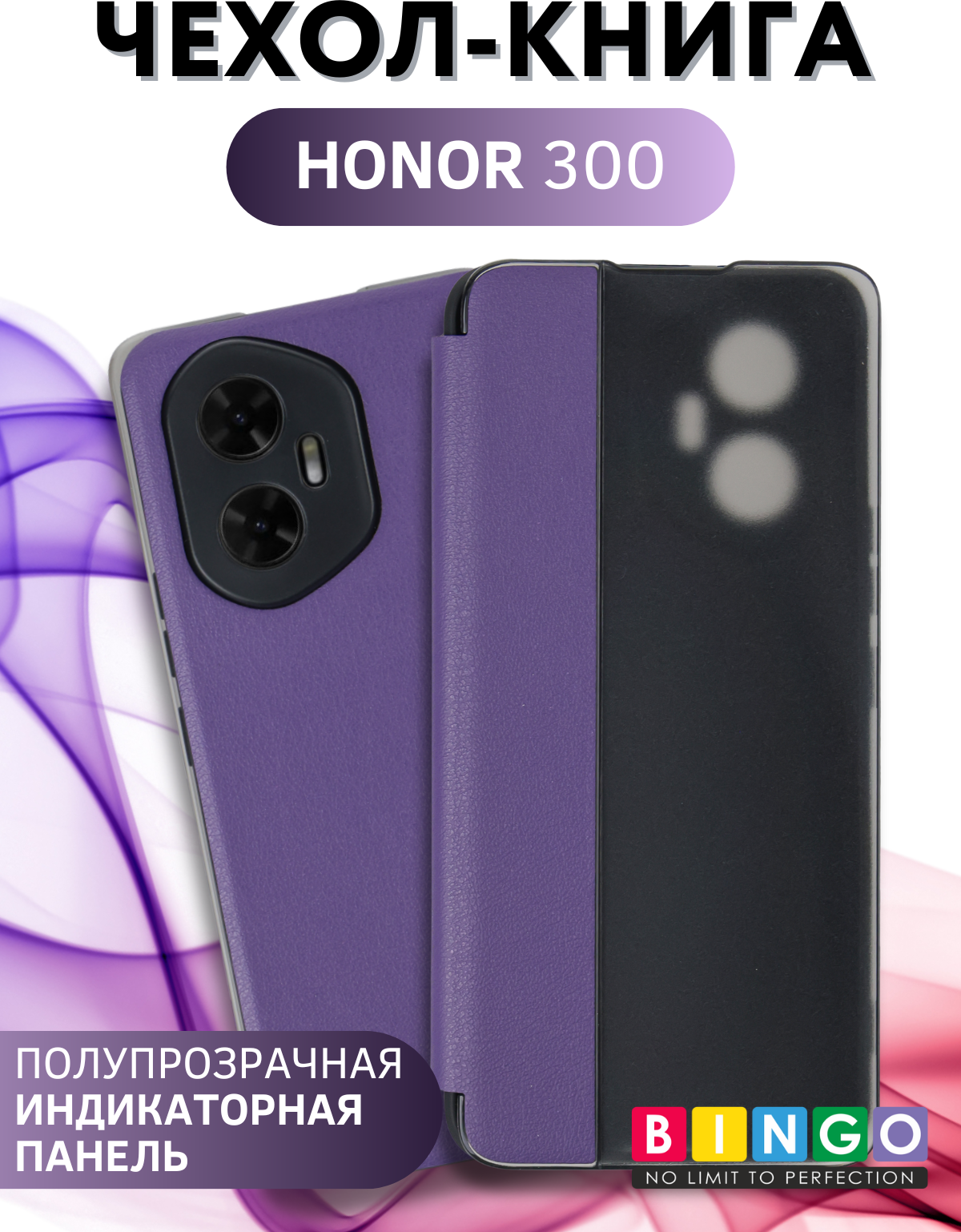 Чехол-книжка Bingo Smart для Honor 300 (фиолетовый)