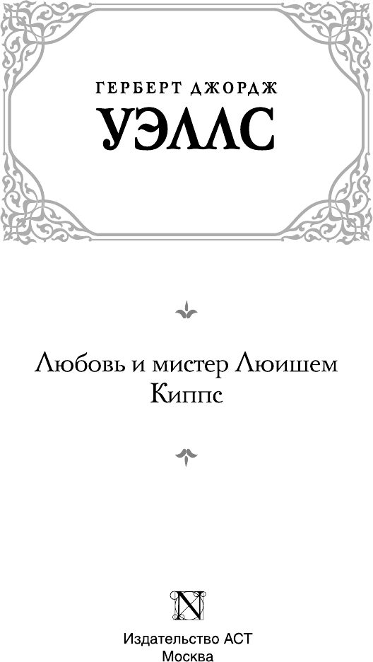 Художественная книга АСТ Любовь и мистер Люишем. Киппс, твердая обложка (Уэллс Герберт) — фото 3