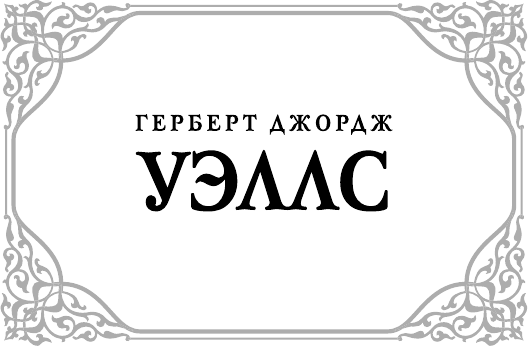 Художественная книга АСТ Любовь и мистер Люишем. Киппс, твердая обложка (Уэллс Герберт) — фото 2