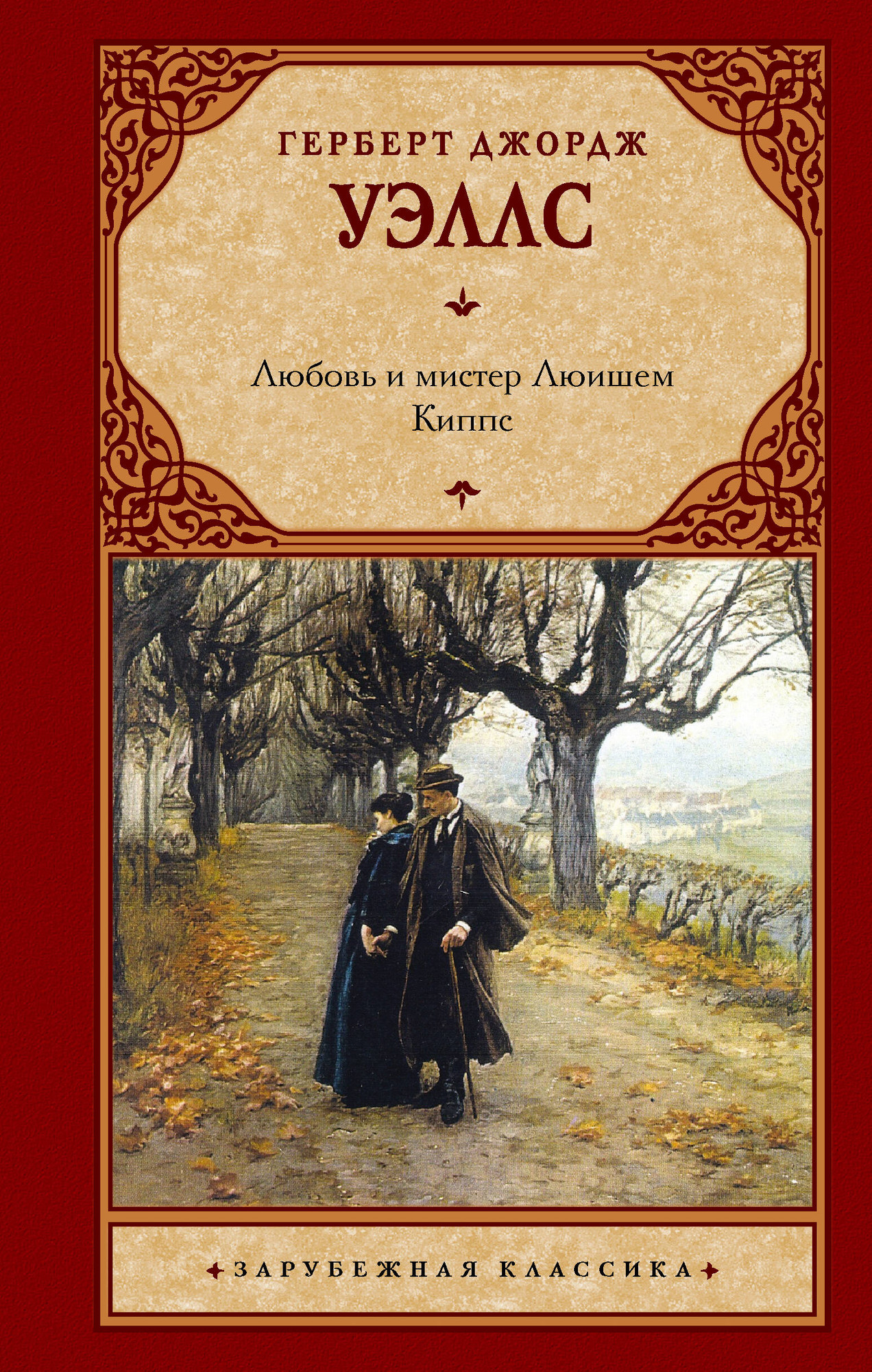 Художественная книга АСТ Любовь и мистер Люишем. Киппс, твердая обложка (Уэллс Герберт) — фото 1