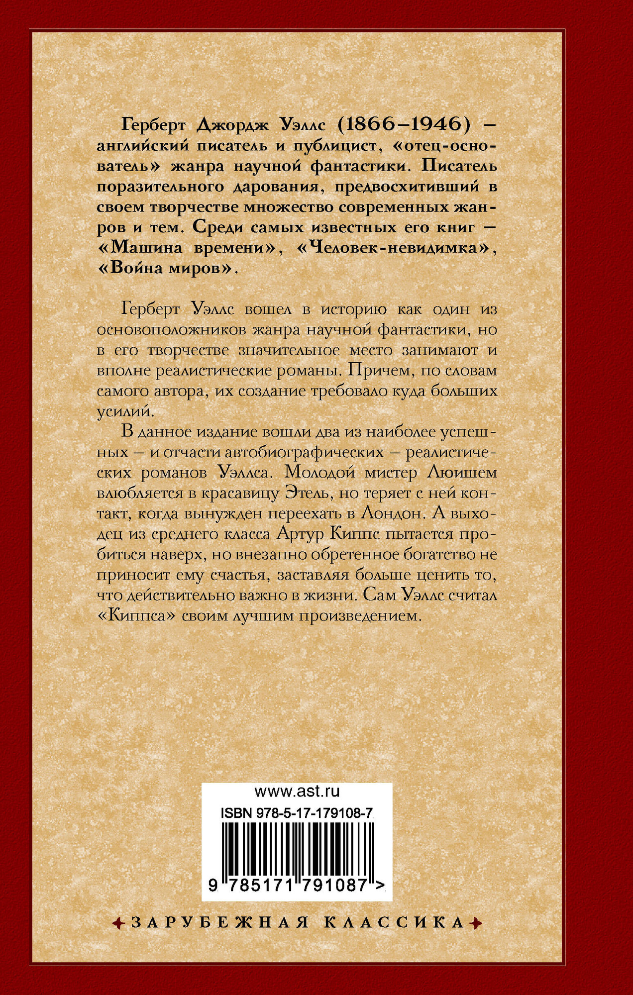 Художественная книга АСТ Любовь и мистер Люишем. Киппс, твердая обложка (Уэллс Герберт) — фото 6