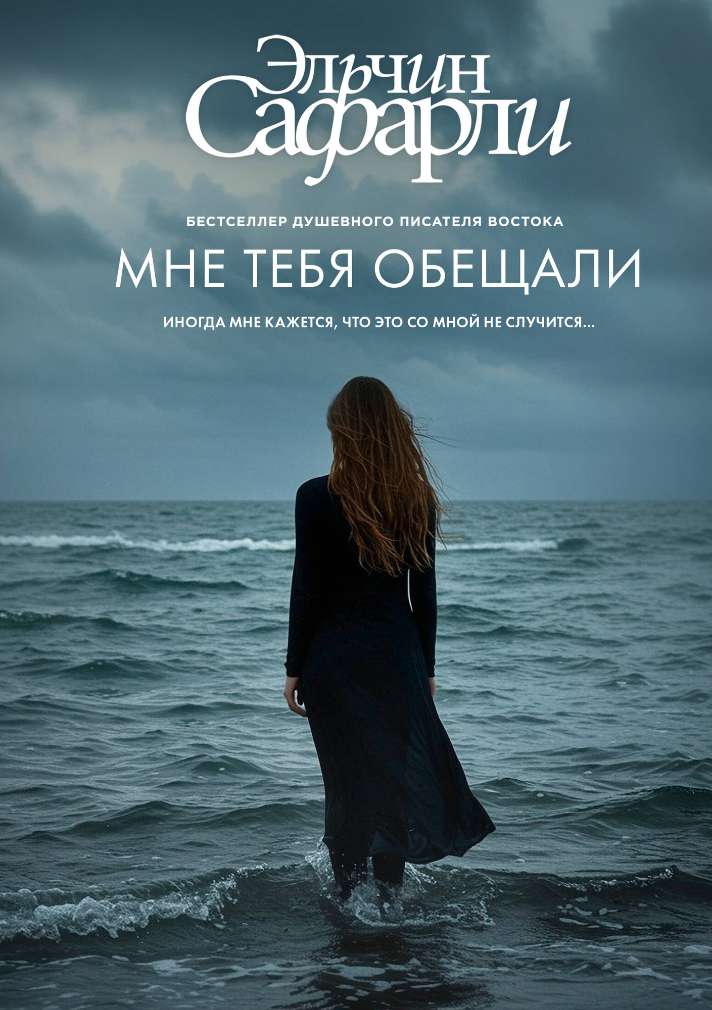 Художественная книга АСТ Мне тебя обещали, твердая обложка (Сафарли Эльчин) — фото 1