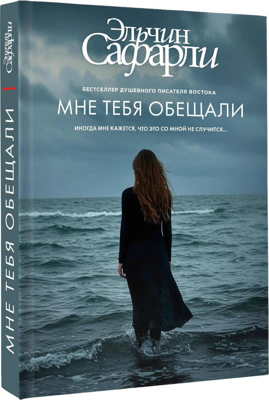 Художественная книга АСТ Мне тебя обещали, твердая обложка (Сафарли Эльчин) — фото 2