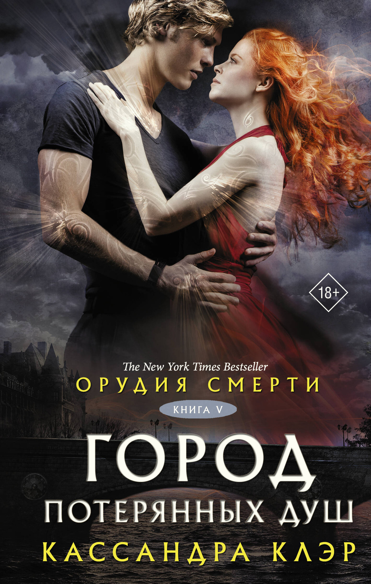 Художественная книга АСТ Орудия смерти. Город потерянных душ, твердая обложка (Клэр Кассандра)