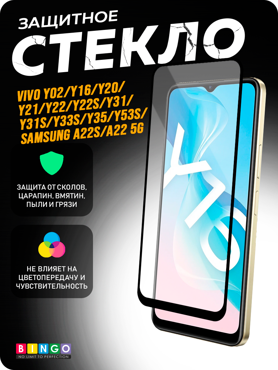 Защитное стекло для телефона Bingo Full Silkprint для VIVO Y02/Y33s/Y35/Y53s/SAMSUNG A22S/A22 5G (черный)