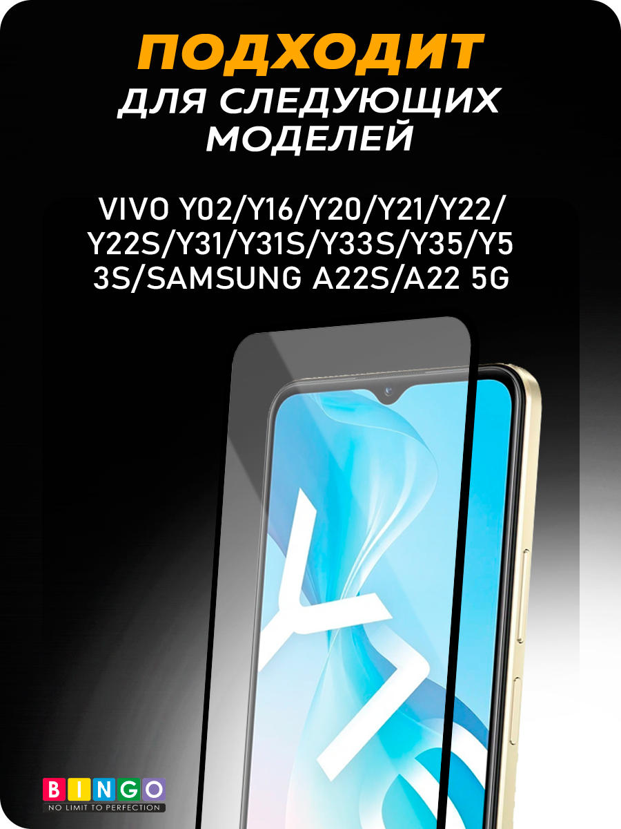 Защитное стекло для телефона Bingo Full Silkprint для VIVO Y02/Y33s/Y35/Y53s/SAMSUNG A22S/A22 5G (черный) — фото 4
