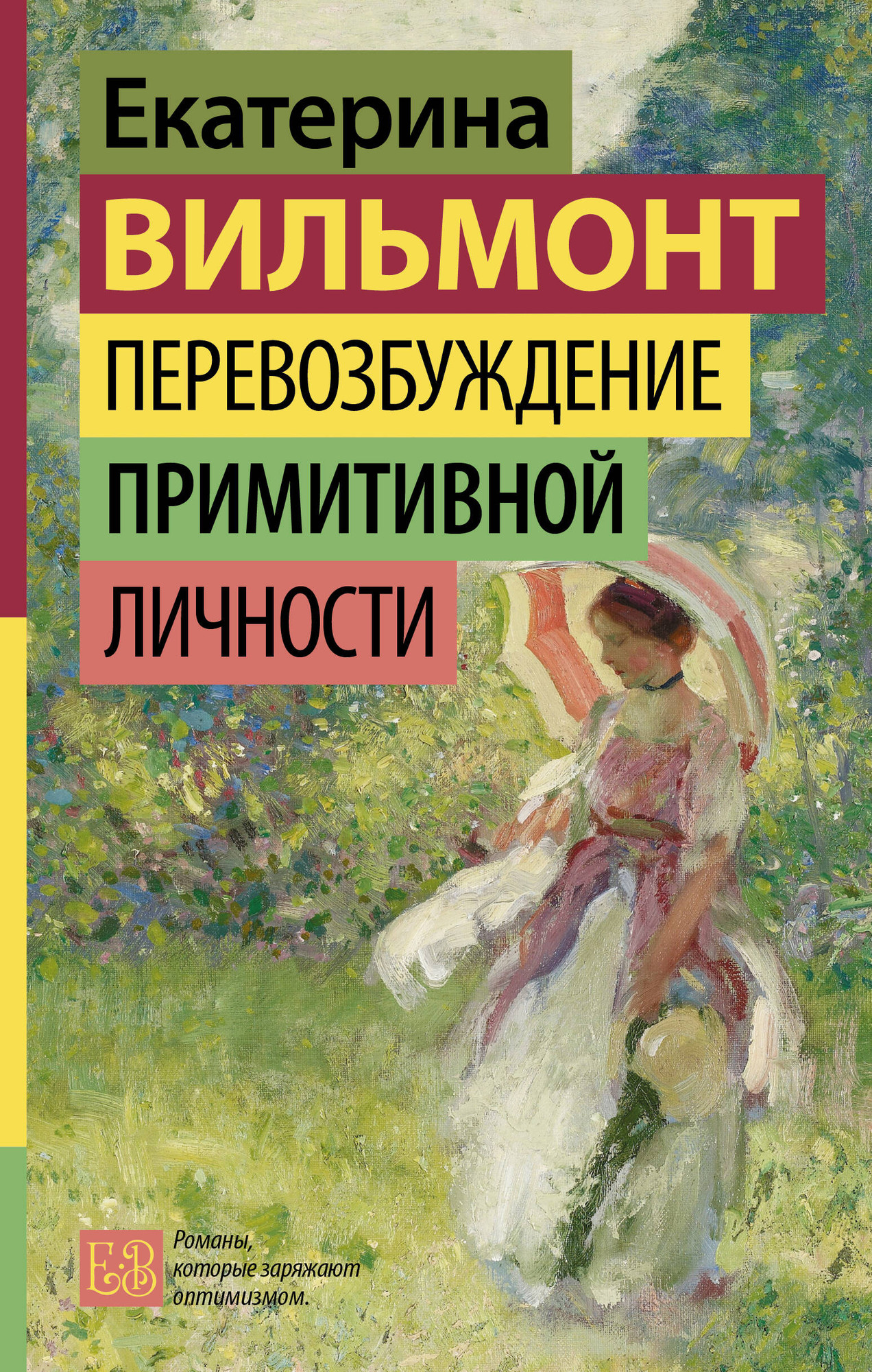 Художественная книга АСТ Перевозбуждение примитивной личности, твердая обложка (Вильмонт Екатерина) — фото 1