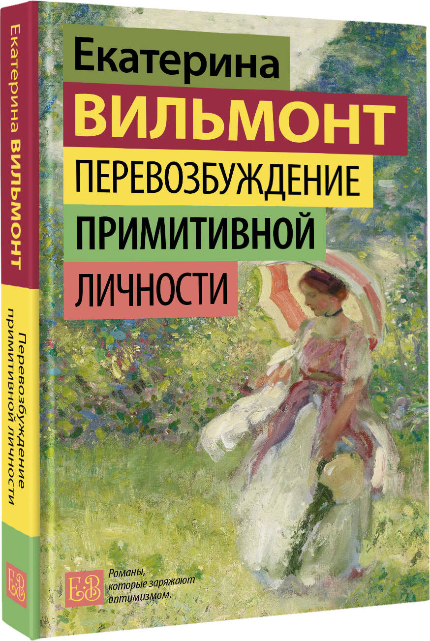 Художественная книга АСТ Перевозбуждение примитивной личности, твердая обложка (Вильмонт Екатерина) — фото 2