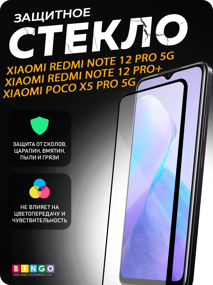 Защитное стекло для телефона Bingo Full Silkprint Xiaomi Redmi 12 Pro 5G/Note 12 Pro+/Poco X5 Pro5G (черный) — фото 1