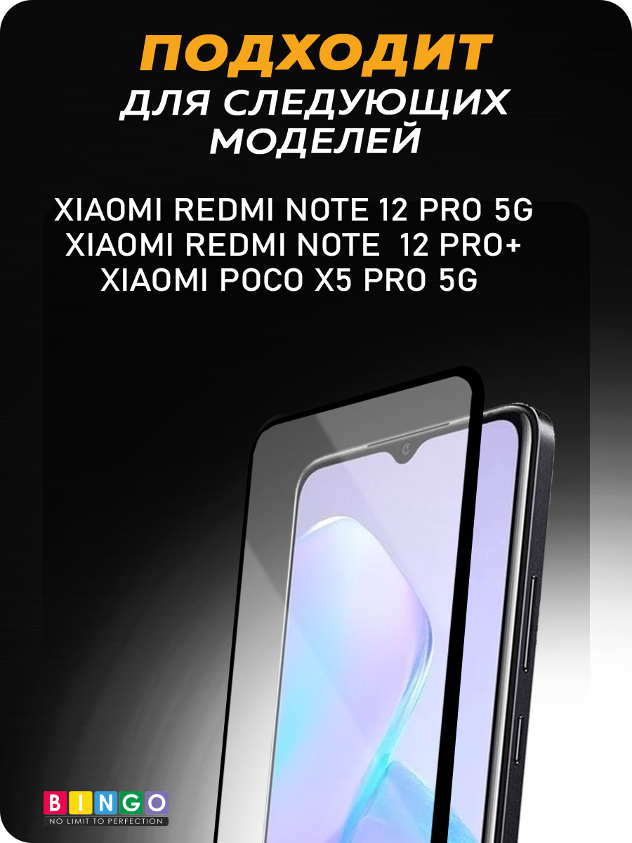 Защитное стекло для телефона Bingo Full Silkprint Xiaomi Redmi 12 Pro 5G/Note 12 Pro+/Poco X5 Pro5G (черный) — фото 4