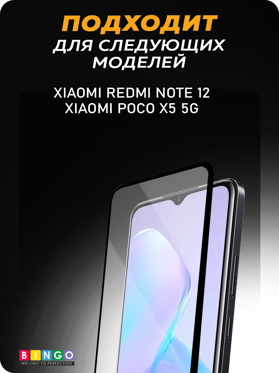 Защитное стекло для телефона Bingo Full Silkprint для Xiaomi Redmi Note 12/Poco X5 5G (черный) — фото 4