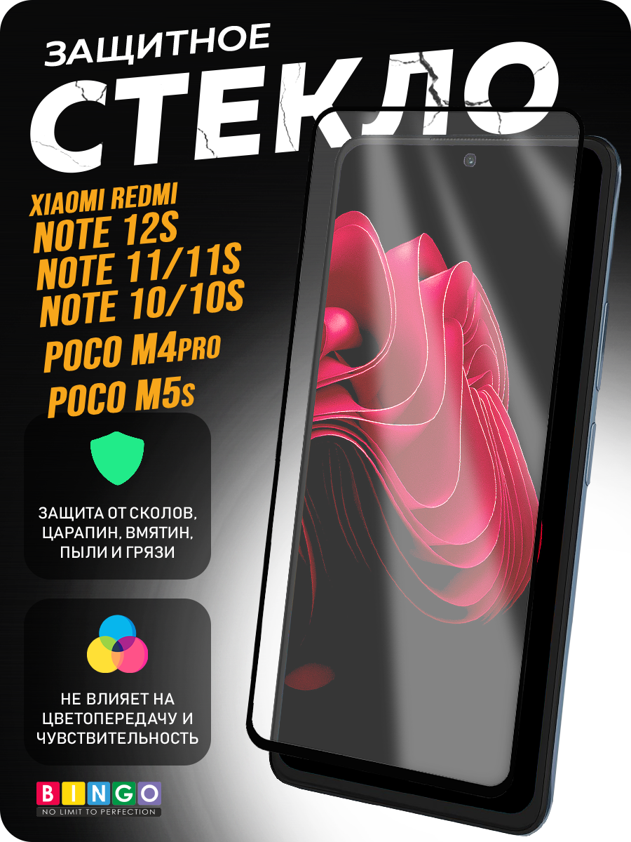 Защитное стекло для телефона Bingo Full Silkprint Xiaomi Redmi Note 12S/10/10S/Poco M4 Pro 4G/M5S (черный) — фото 1