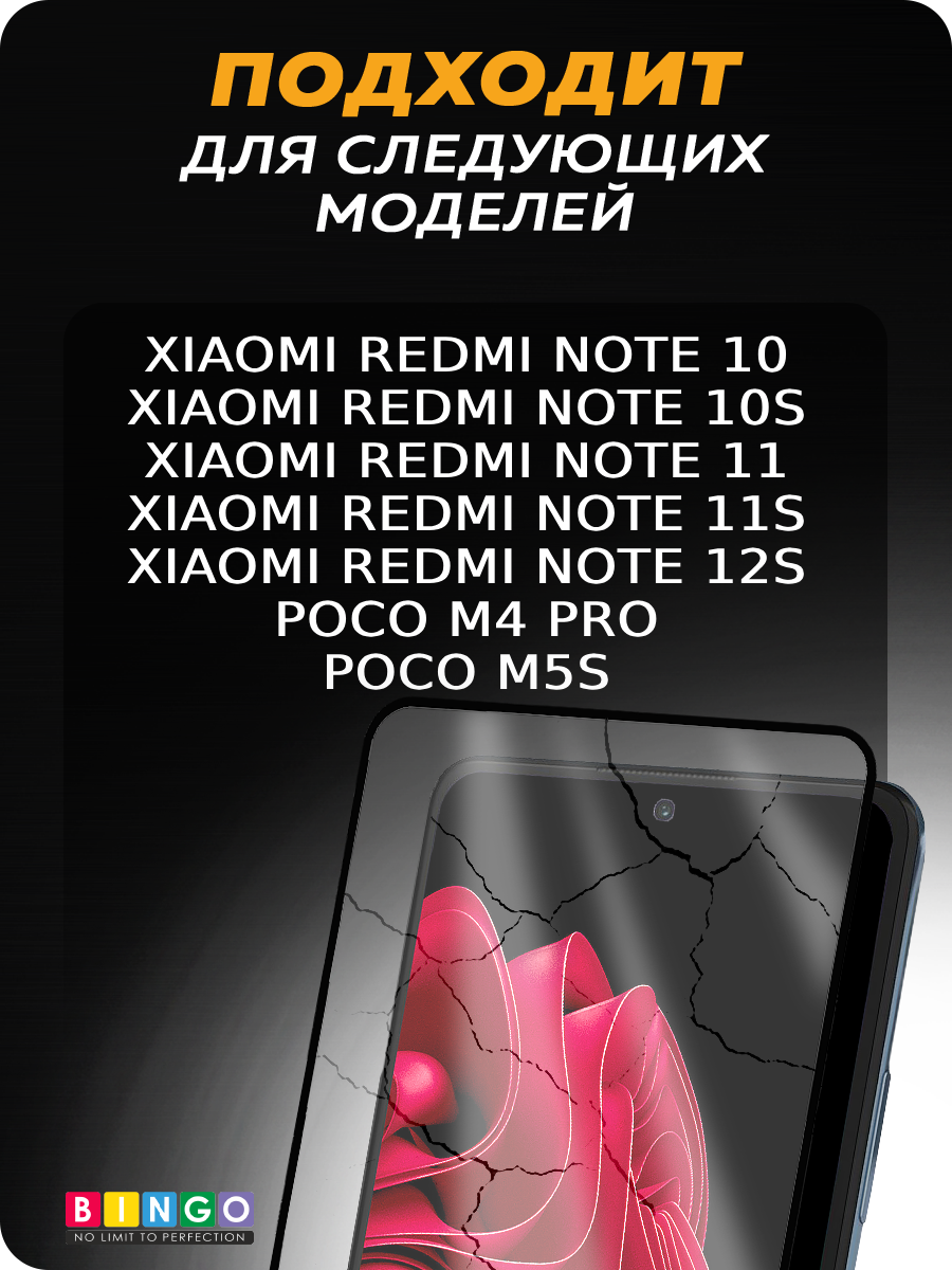 Защитное стекло для телефона Bingo Full Silkprint Xiaomi Redmi Note 12S/10/10S/Poco M4 Pro 4G/M5S (черный) — фото 4