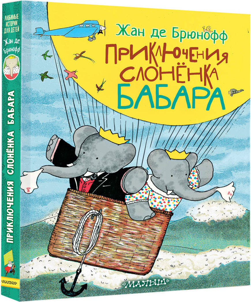 Художественная книга АСТ Приключения слоненка Бабара, твердая обложка (де Брюнофф Жан) — фото 2