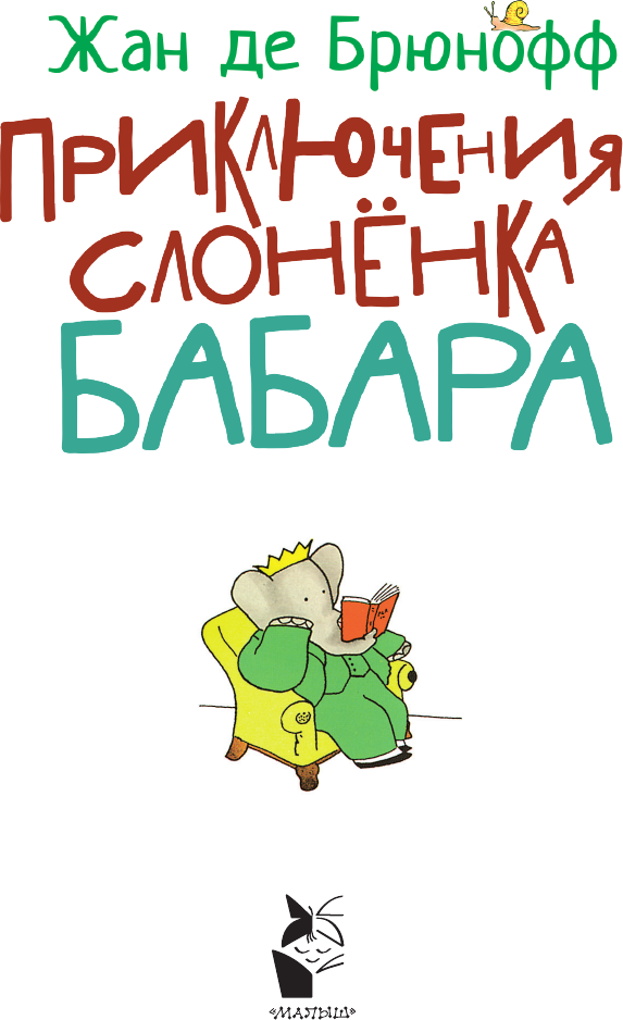 Художественная книга АСТ Приключения слоненка Бабара, твердая обложка (де Брюнофф Жан) — фото 3