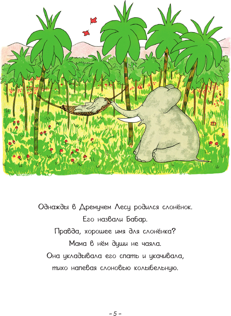 Художественная книга АСТ Приключения слоненка Бабара, твердая обложка (де Брюнофф Жан) — фото 6