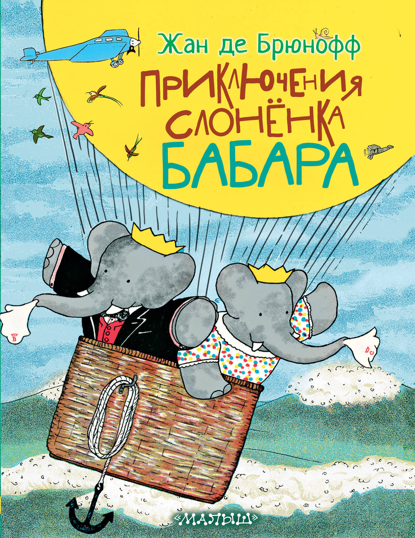 Художественная книга АСТ Приключения слоненка Бабара, твердая обложка (де Брюнофф Жан) — фото 1