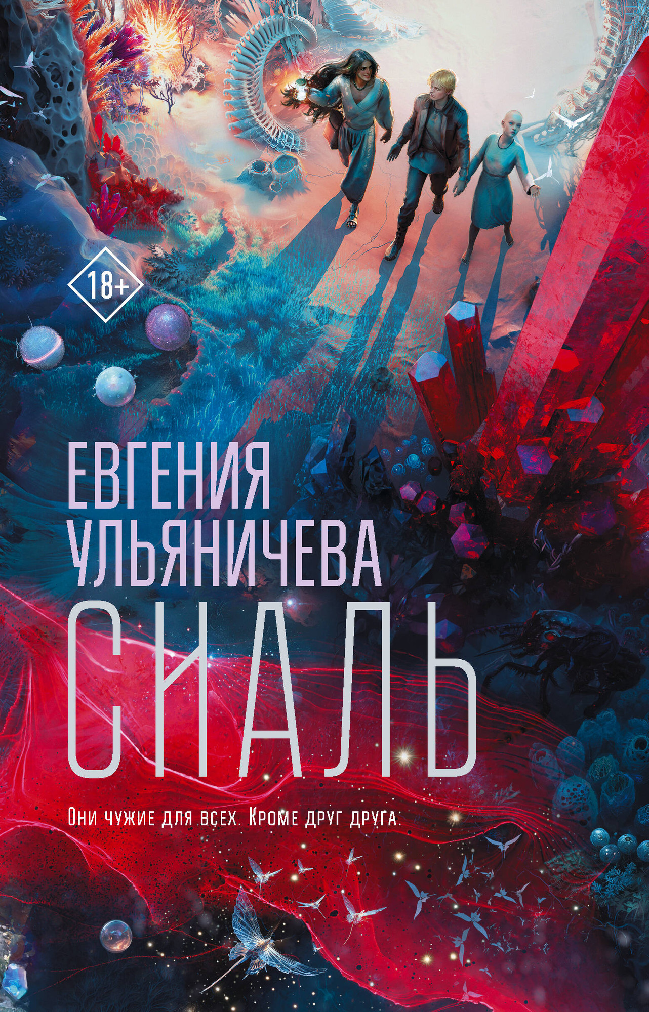 Художественная книга АСТ Сиаль, твердая обложка (Ульяничева Евгения) — фото 1
