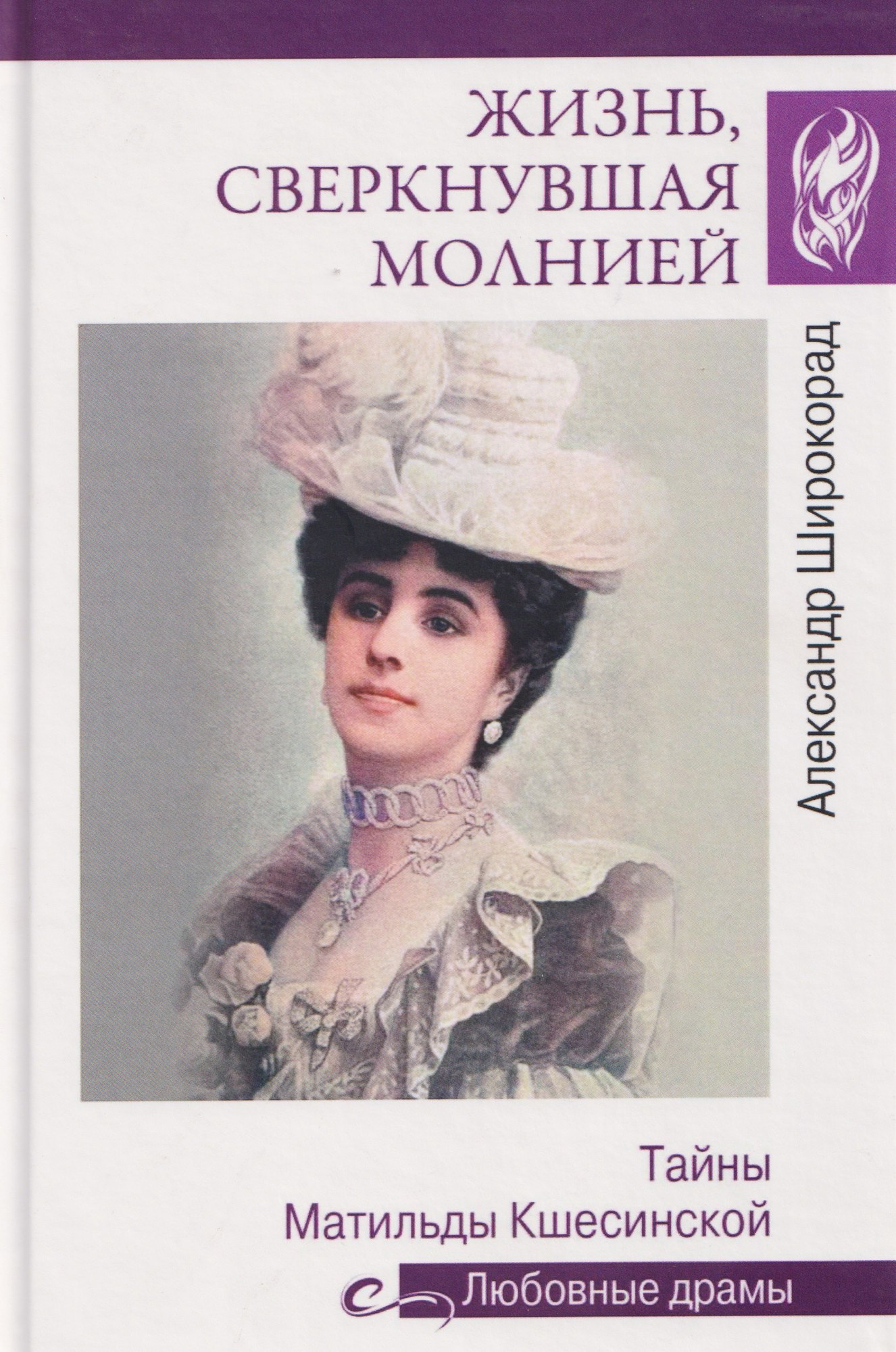 Книга Вече Жизнь, сверкнувшая молнией. Тайны Матильды Кшесинской (Широкорад А. 9785448456657)