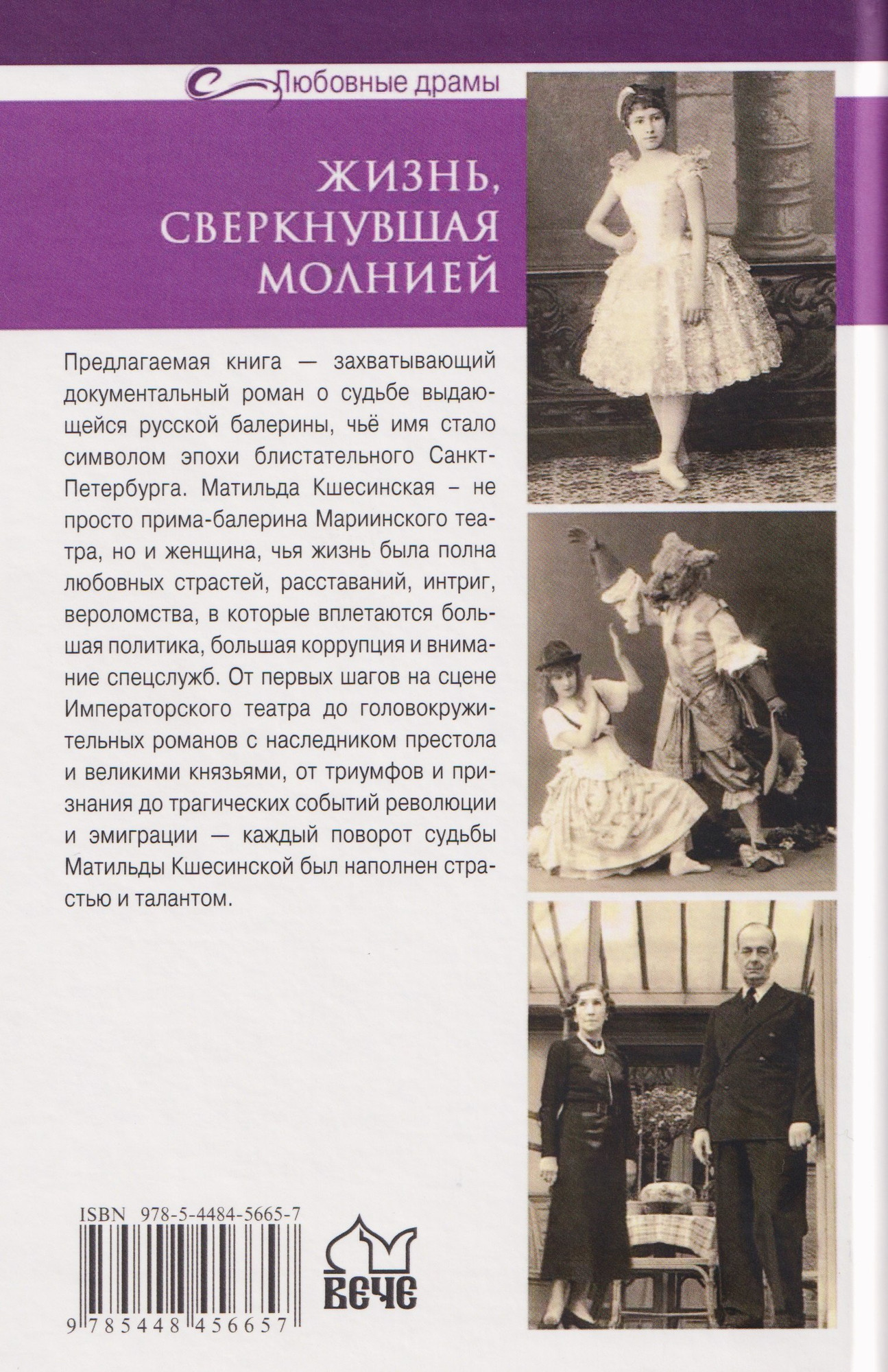 Книга Вече Жизнь, сверкнувшая молнией. Тайны Матильды Кшесинской (Широкорад А. 9785448456657) — фото 4