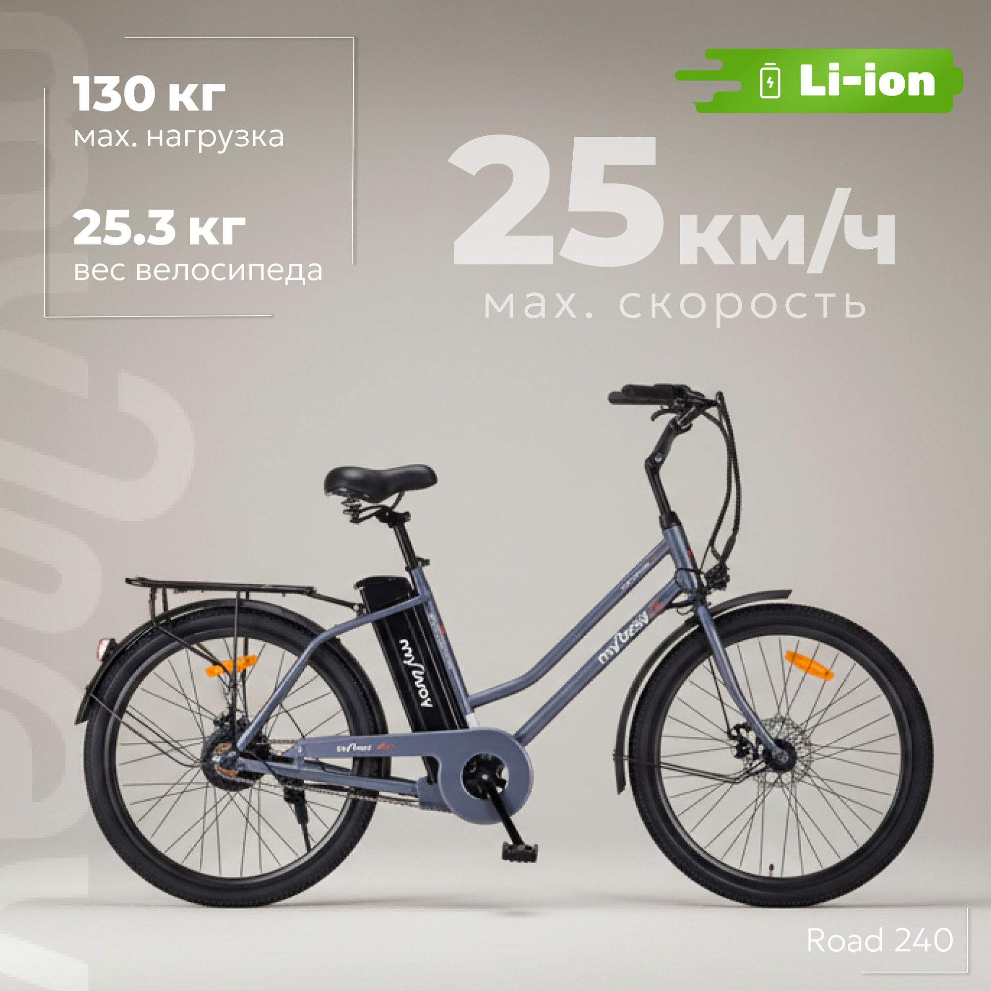 Электровелосипед MyWay Road 240 Pro 26 (17, графитовый матовый)