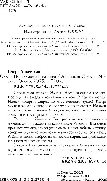 Художественная книга Like Book Ночью звезды из инея, твердая обложка (Стер Анастасия) — фото 3