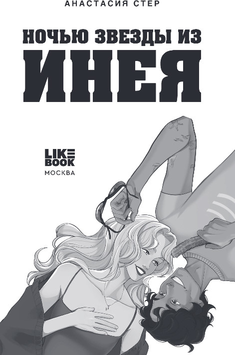 Художественная книга Like Book Ночью звезды из инея, твердая обложка (Стер Анастасия) — фото 2