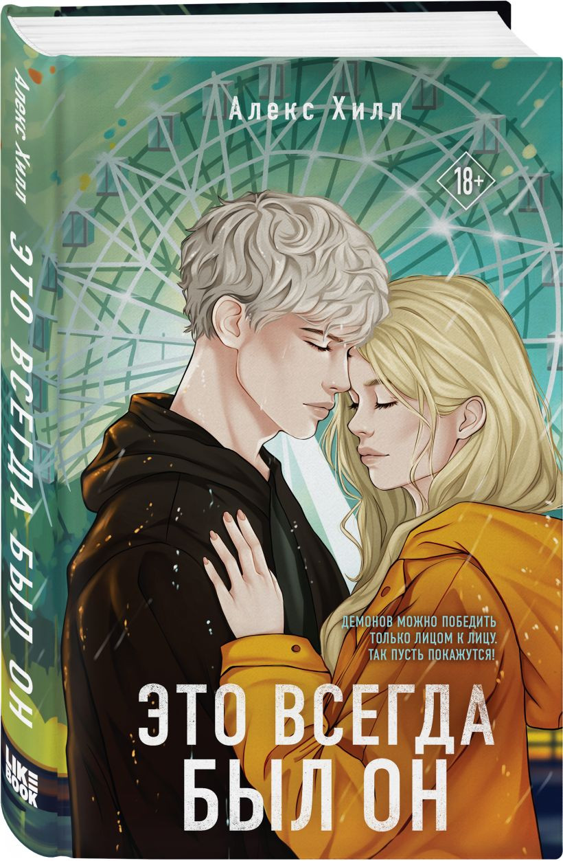 Набор художественных книг Like Book Найди 5 отличий. Это всегда был он (Хилл Алекс 9785042305498) — фото 3