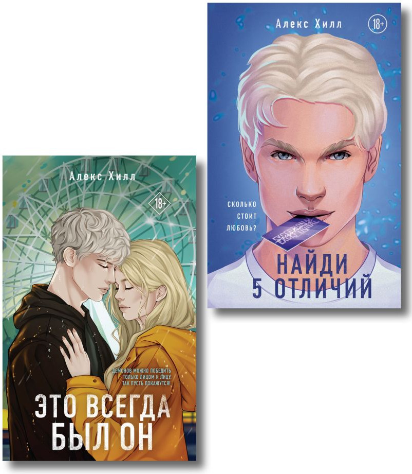 Набор художественных книг Like Book Найди 5 отличий. Это всегда был он (Хилл Алекс 9785042305498)