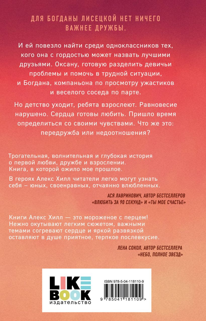 Набор художественных книг Like Book Передружба. Недоотношения. Это снова ты, твердая обложка (Хилл Алекс) — фото 4