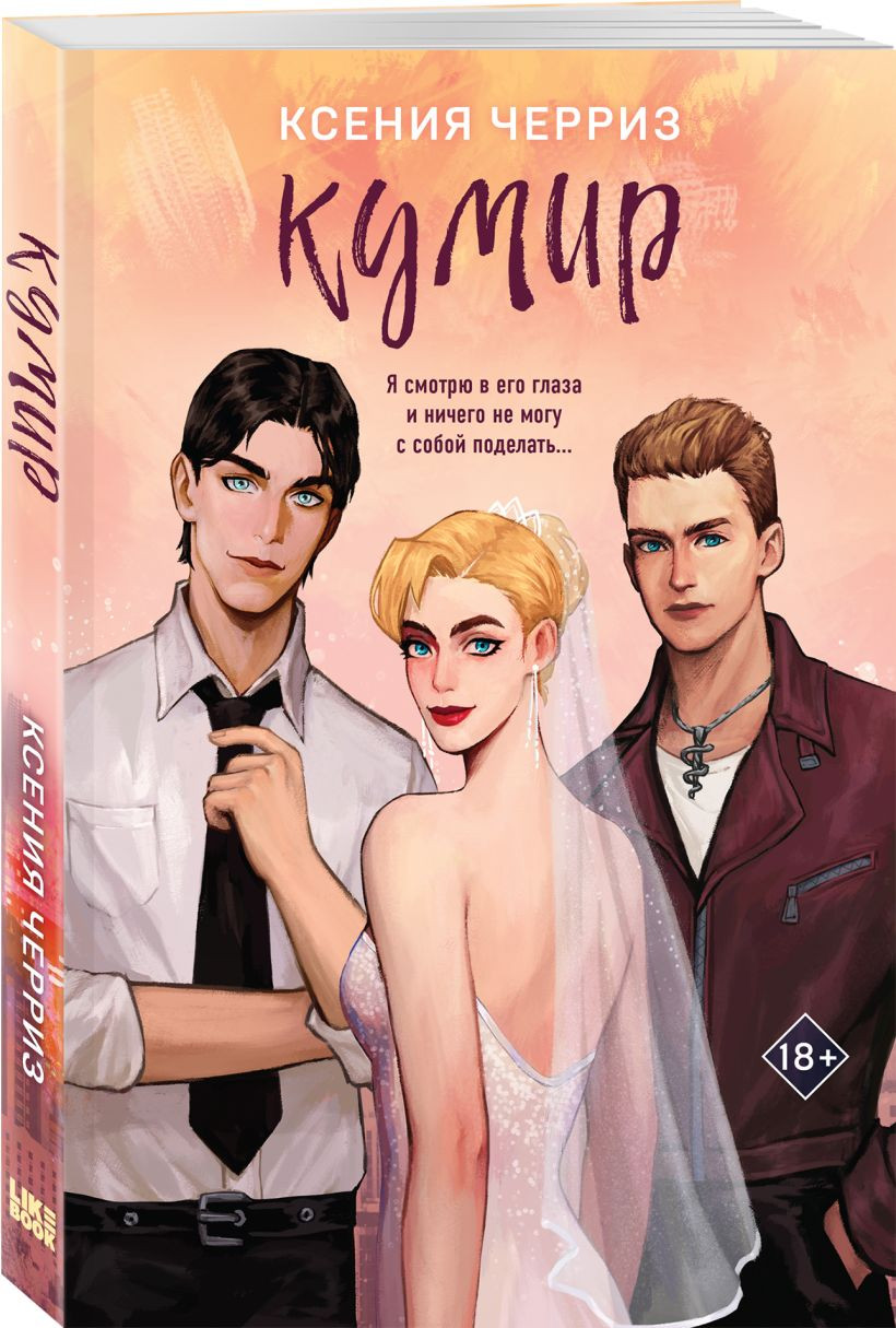 Набор художественных книг Like Book Поклонница. Кумир, мягкая обложка (Черриз Ксения) — фото 3