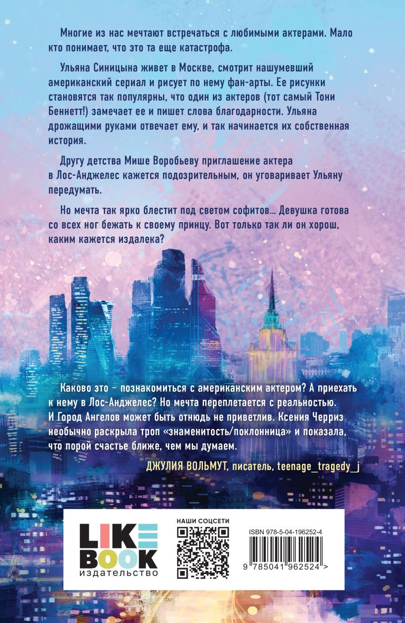 Набор художественных книг Like Book Поклонница. Кумир, мягкая обложка (Черриз Ксения) — фото 4
