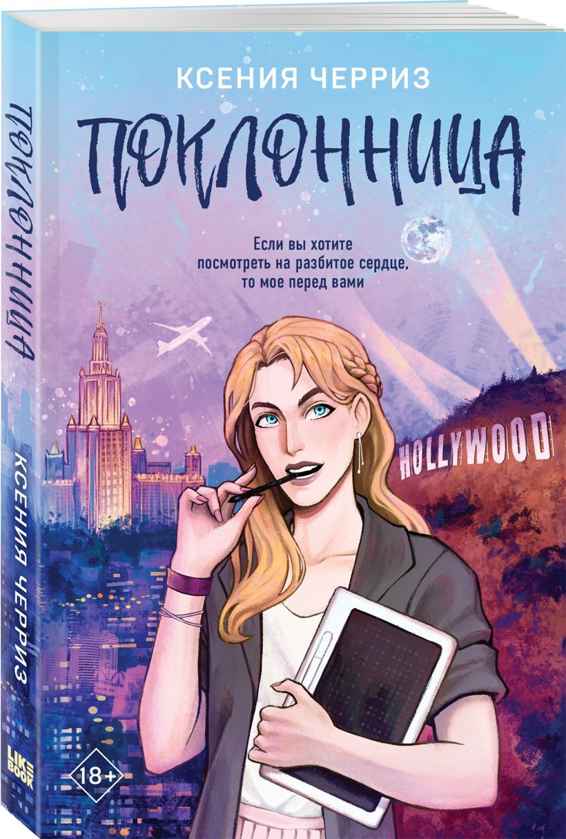 Набор художественных книг Like Book Поклонница. Кумир, мягкая обложка (Черриз Ксения) — фото 2