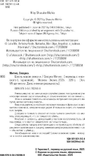 Художественная книга Inspiria Шесть масок смерти, твердая обложка (Митио Сюсукэ) — фото 3