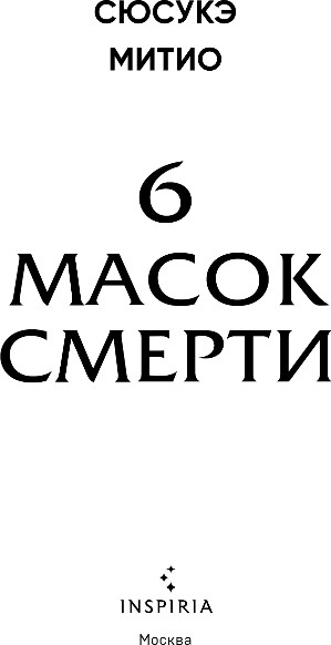 Художественная книга Inspiria Шесть масок смерти, твердая обложка (Митио Сюсукэ) — фото 2