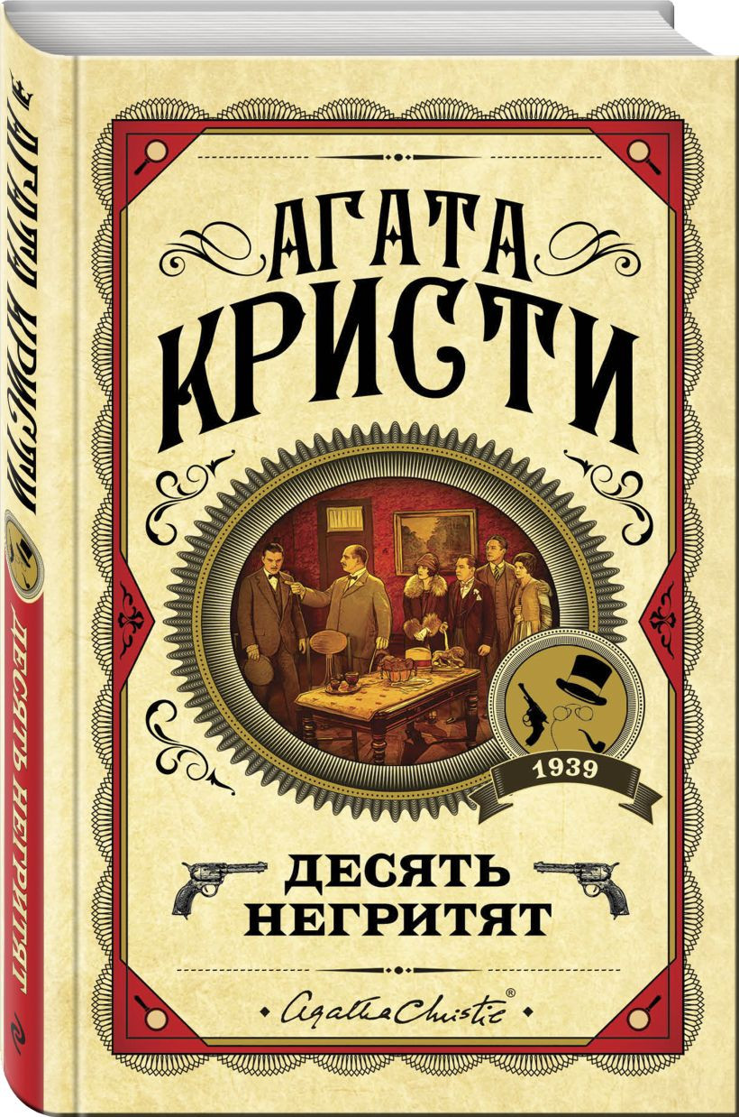 Набор художественных книг Эксмо Десять негритят. Убийство Роджера Экройда и др. (Кристи Агата 9785042298783) — фото 4