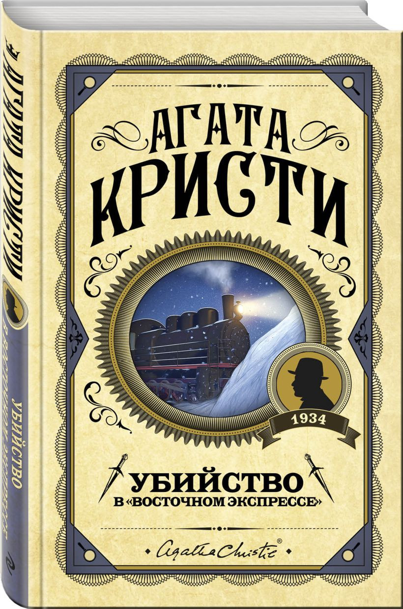 Набор художественных книг Эксмо Десять негритят. Убийство Роджера Экройда и др. (Кристи Агата 9785042298783) — фото 3