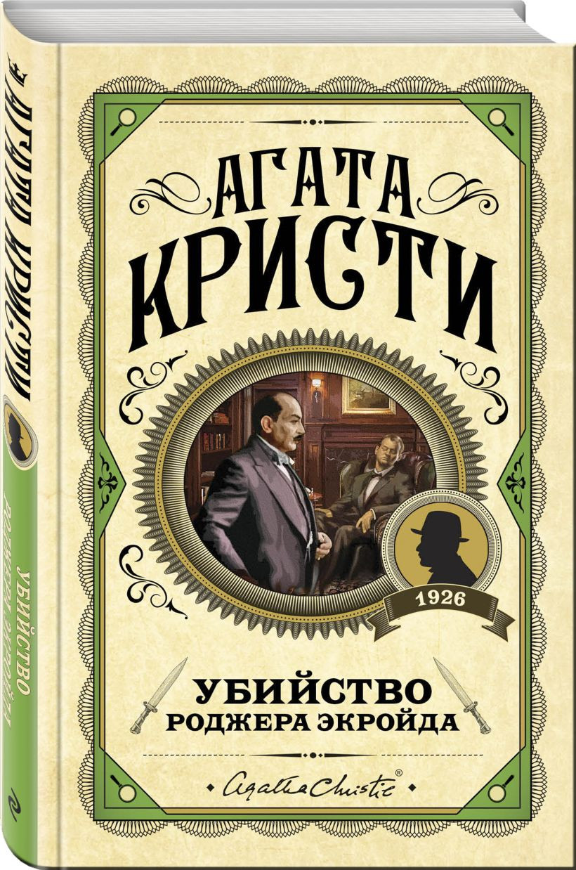 Набор художественных книг Эксмо Десять негритят. Убийство Роджера Экройда и др. (Кристи Агата 9785042298783) — фото 2