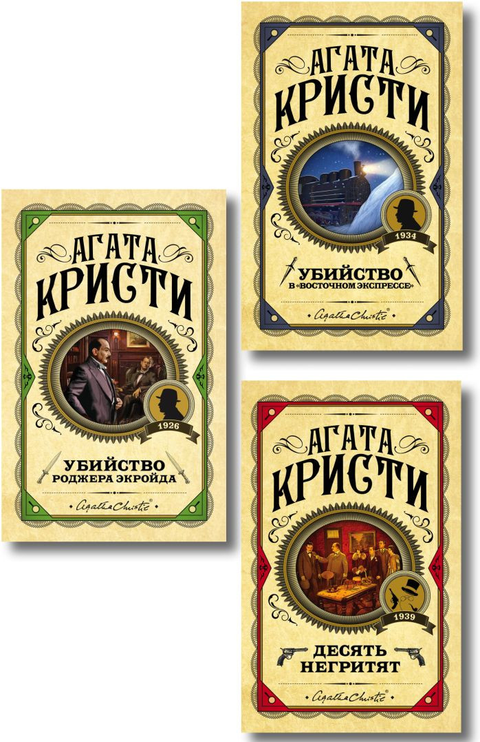Набор художественных книг Эксмо Десять негритят. Убийство Роджера Экройда и др. (Кристи Агата 9785042298783) — фото 1