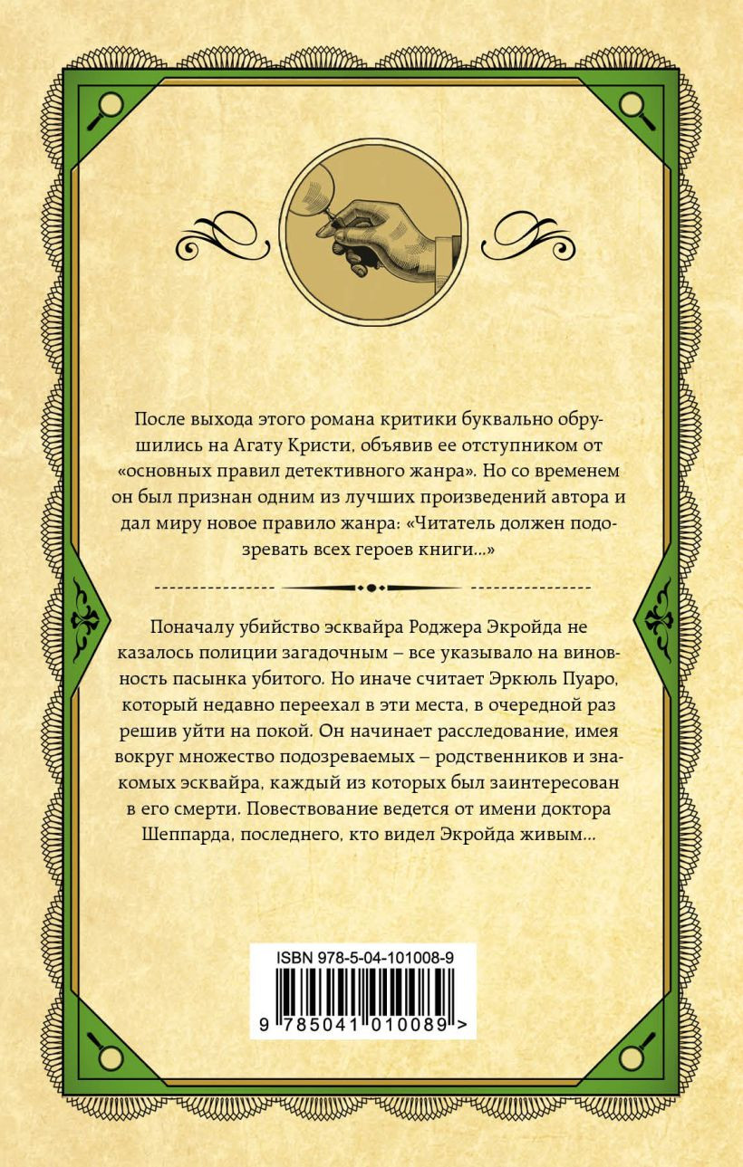 Набор художественных книг Эксмо Десять негритят. Убийство Роджера Экройда и др. (Кристи Агата 9785042298783) — фото 5