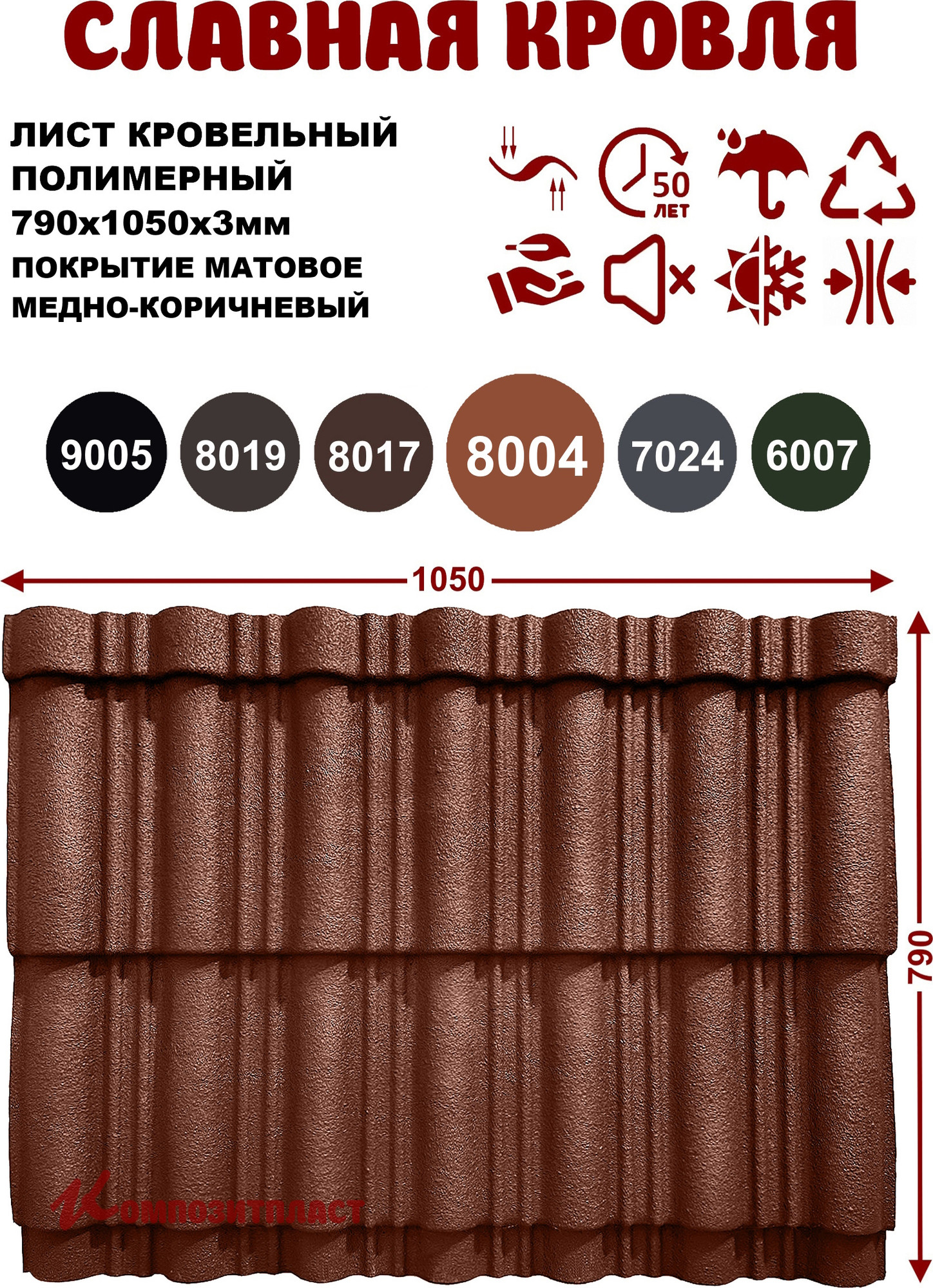 Лист кровельный SLAVDAH Полимерный 790x1050x3 4.977м.кв. (шоколадно-коричневый) — фото 3