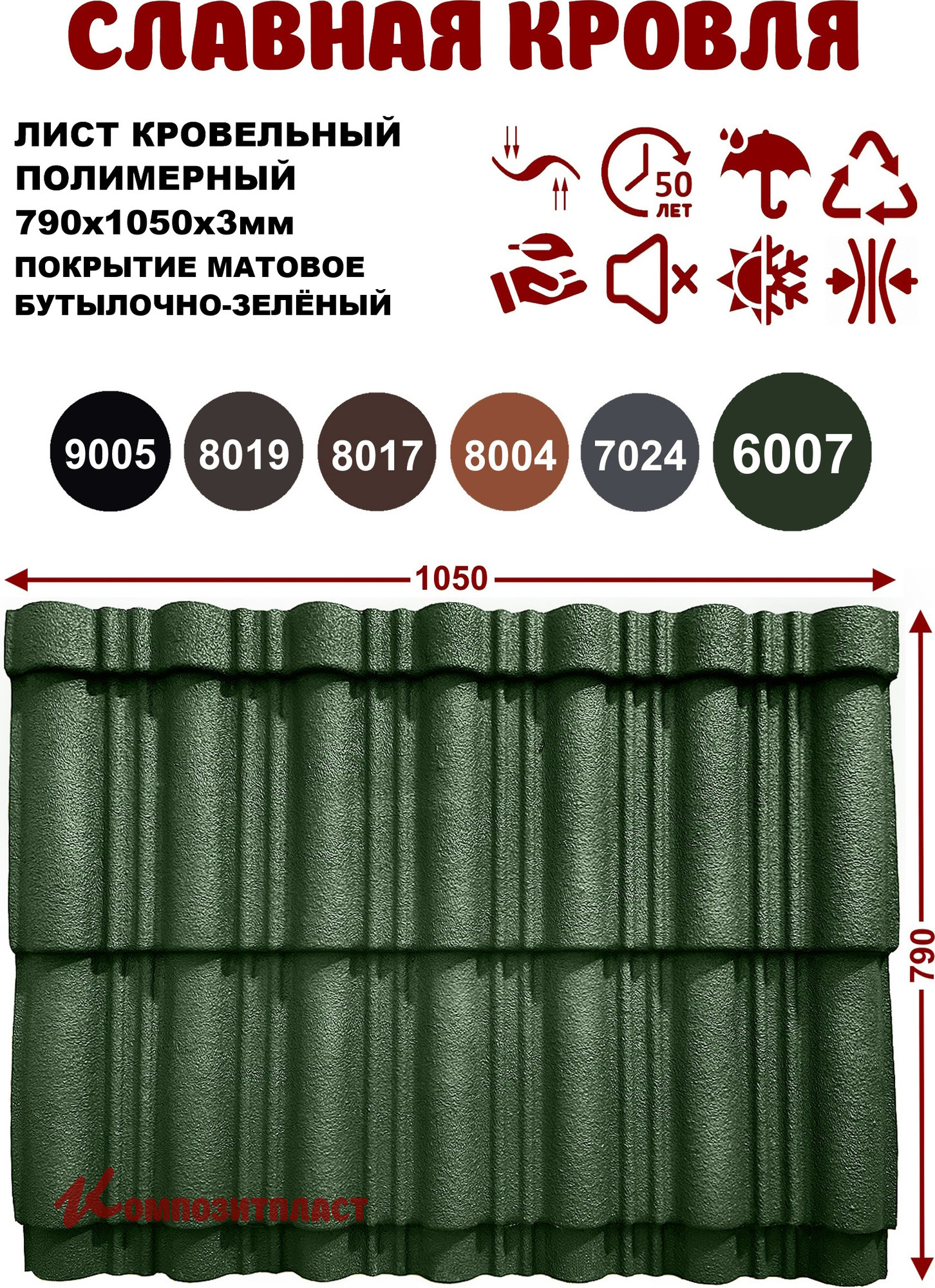 Лист кровельный SLAVDAH Полимерный 790x1050x3 4.977м.кв. (бутылочно-зеленый) — фото 3
